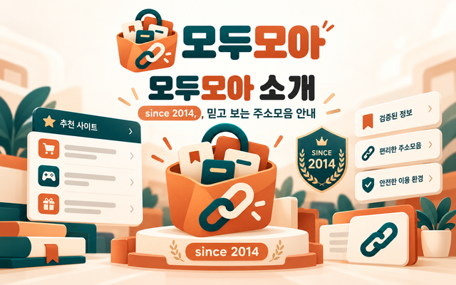 모두모아가 공식 주소를 하나하나 골라 주소모아·링크모아에 담는 과정을 표현한 안내 이미지