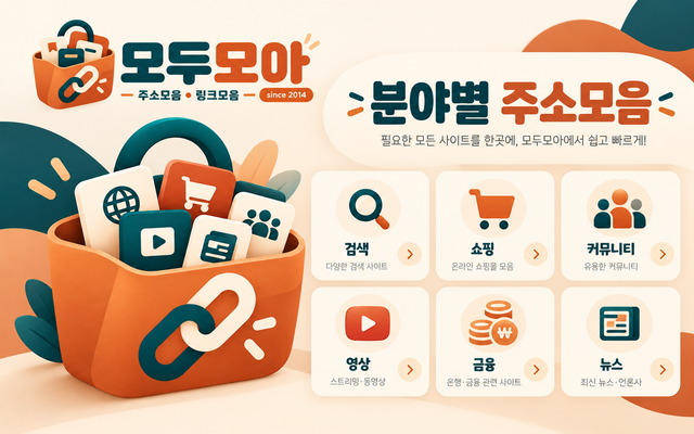 분야별 공식 사이트 주소모아를 분야 아이콘으로 보여주는 모두모아 안내 이미지