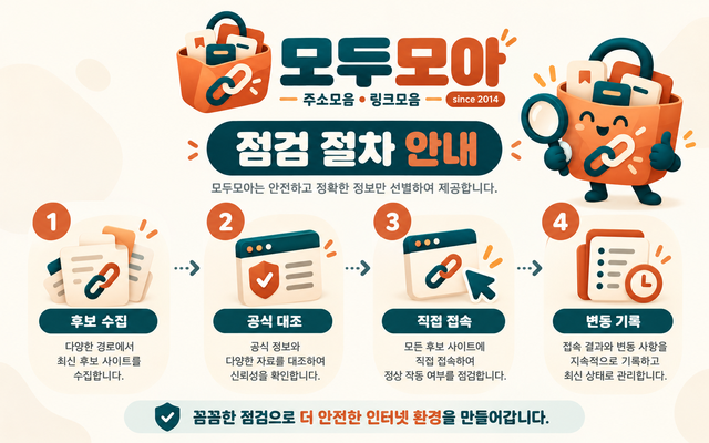 모두모아가 공식 주소를 추려 하루 한 번 접속 점검하는 과정을 표현한 안내 이미지